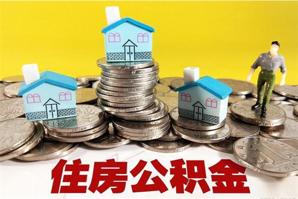 松滋离职公积金多久可以取钱（离职住房公积金多久可以取）