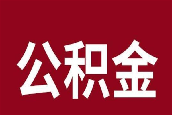 松滋怎样取个人公积金（怎么提取市公积金）