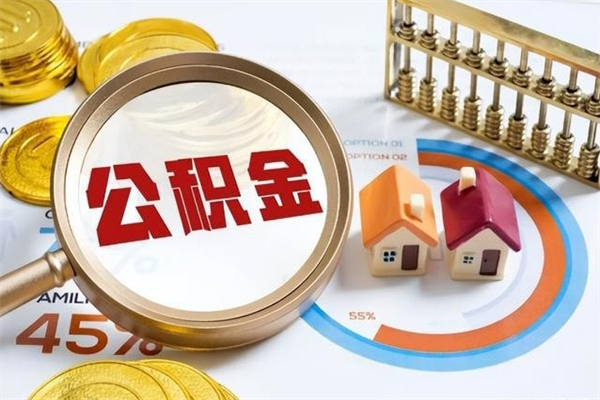 松滋离职后怎么提出公积金（离职后怎么提取住房公积金的钱）