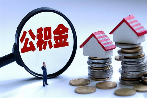 松滋离职后可以提住房公积金吗（离职以后可以提取住房公积金吗）