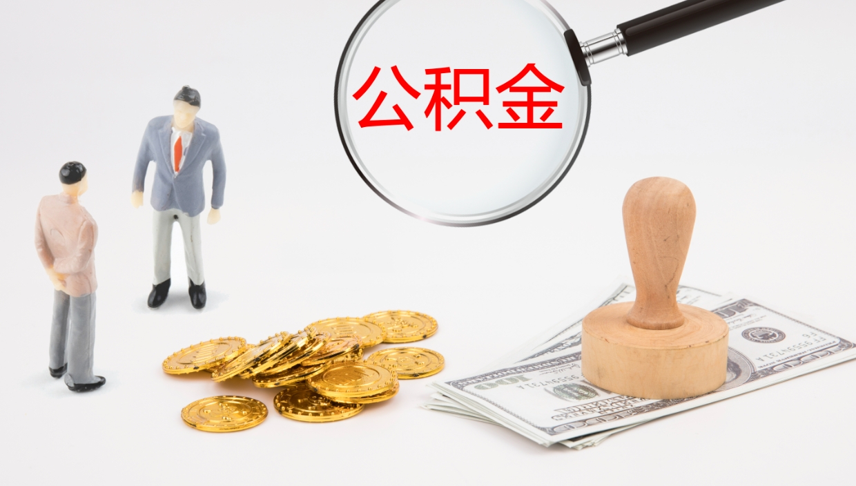 松滋在职如何自己取公积金（在职怎么取公积金的钱）