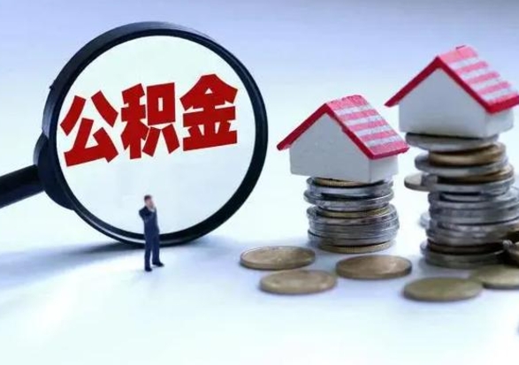 松滋第2次提住房公积金（第二次提取住房公积金能提取多少）