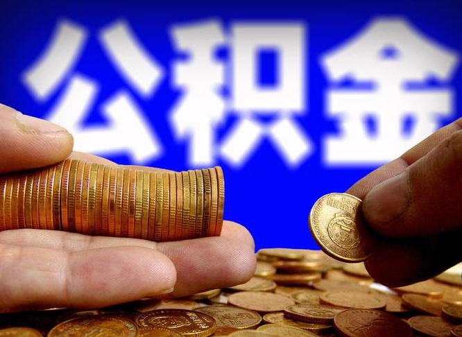 松滋离职人员公积金帮取（离职支取公积金条件）